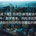 【必威下载】百家乐赢钱秘诀与策略大公开：数学概率、风险评估及心理调适如何共同构筑稳健盈利模式