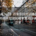 【必威入口】百家乐技巧训练营：如何利用统计规律和概率策略逆袭赌场庄家