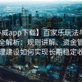 【必威app下载】百家乐玩法与盈利策略全解析：规则讲解、资金管理及心理建设如何实现长期稳定收益