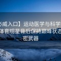 【必威入口】运动医学与科学训练：揭秘体育明星背后保持巅峰状态的秘密武器