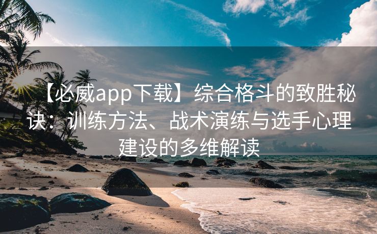 【必威app下载】综合格斗的致胜秘诀：训练方法、战术演练与选手心理建设的多维解读