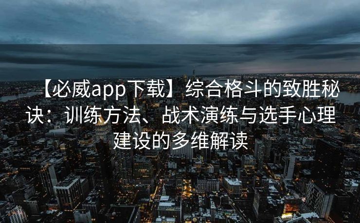 【必威app下载】综合格斗的致胜秘诀：训练方法、战术演练与选手心理建设的多维解读