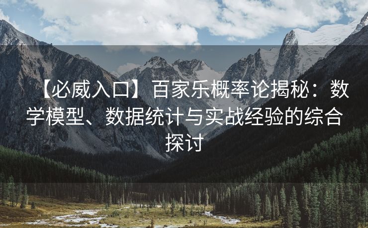 【必威入口】百家乐概率论揭秘：数学模型、数据统计与实战经验的综合探讨